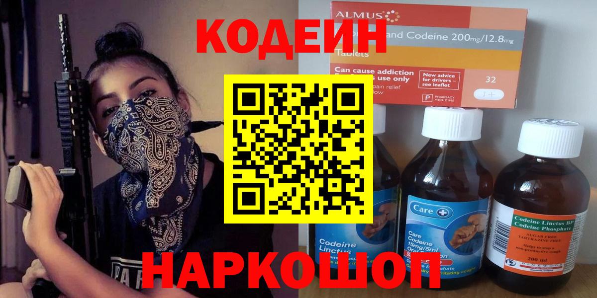 Кодеин Purple Drank  Codein напиток Lean (лин)  Каспийск  Вход с VPN 